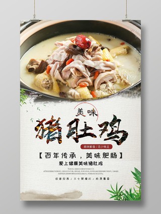 中国传统客家美食美味猪肚鸡菜品宣传海报客家美食猪肚鸡